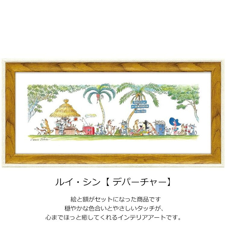 デパーチャー LS-05021 ルイ・シン 送料無料  ギフト アート ネコ アートフレーム 猫 木 cat おしゃれ 北欧 インテリア お部屋