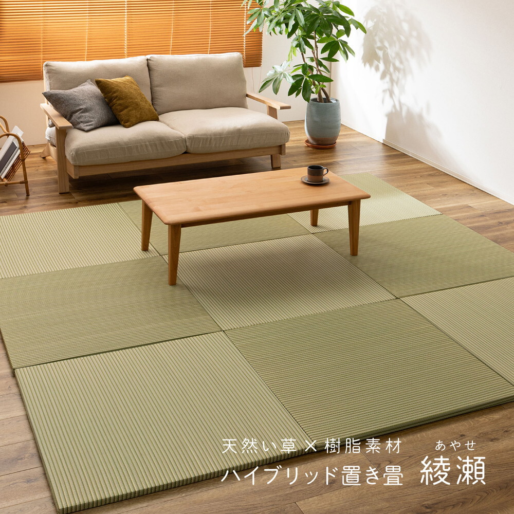 【9枚セット】 い草×樹脂素材 ハイブリッド 置き畳 綾瀬 約82×82×2.5cm 9枚入り 異素材 丈夫 半畳 縁なし フロア畳 ユニット畳 PP 滑り止め付き