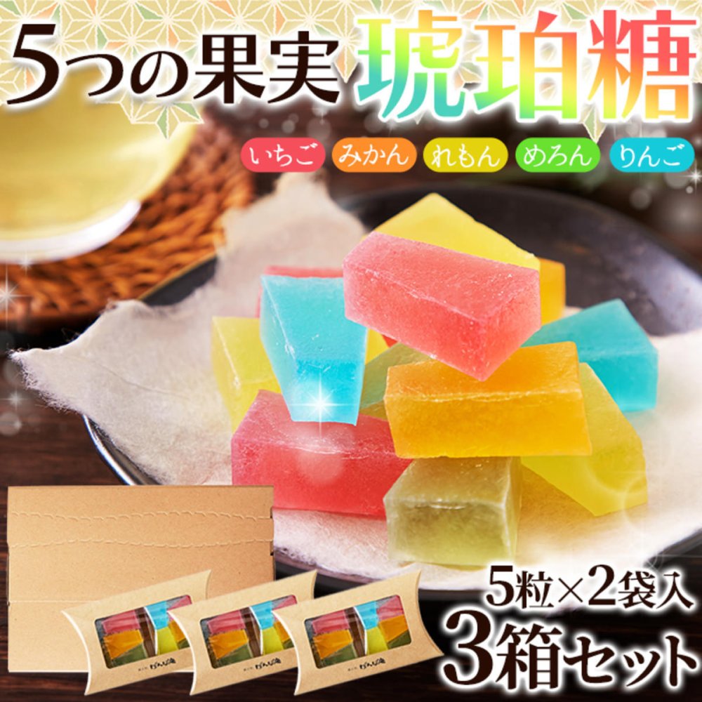 琥珀糖 伝統和菓子 詰め合わせ 計3箱 和菓子 寒天菓子 伝統菓子 お茶菓子 おやつ お茶請け ポスト投函便