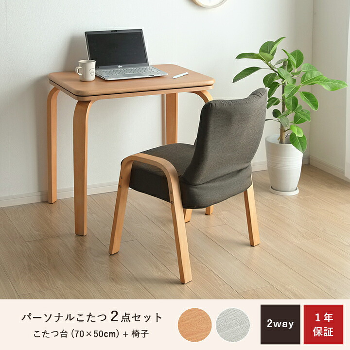 一人用こたつ 2点セット テーブル 椅子 ライラ 70×50cm 高さ65・40cm ハイタイプ ロータイプ 300Wヒーター 天然木 パーソナルこたつ グレー ナチュラル