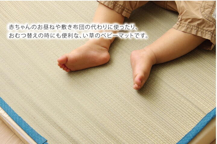 い草 シーツ い草シーツ ベビー キッズ ジュニア 寝ござ 『さわやか ネゴザ』 約70×120cm お子様にも安心 国産い草シーツ さわやかネゴザ 抗菌 防臭 綿 ラグ マット インテリア 敷物 綿100% やわらか 肌触り 耐久性 吸湿 弾力 ブルー 入学祝い