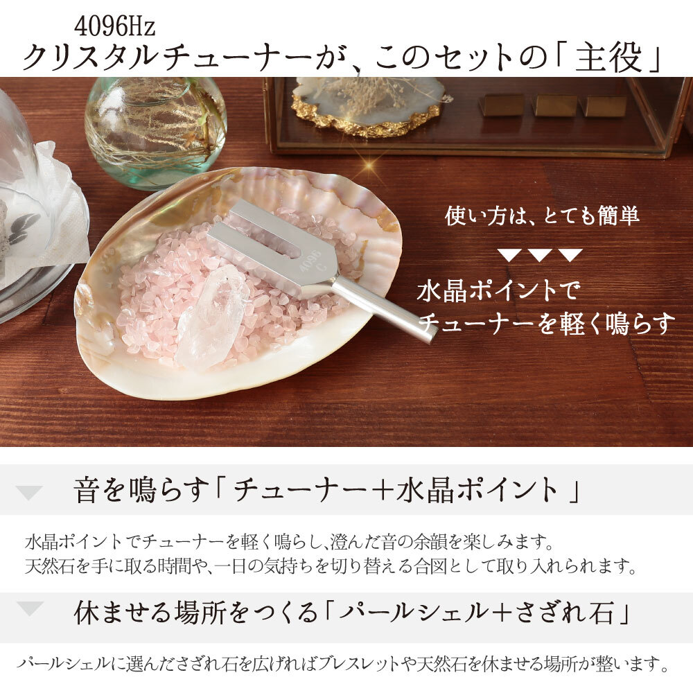 パワーストーン 簡単 浄化セット 選べる6種のさざれ パールシェル クリスタルチューナー 水晶 ポイント 癒し 音の浄化 クリスタルヒーリング 音叉 4点セット ブレスレット ピアス の浄化用 置物 厄年 厄払い 9月 誕生日 母の日 プレゼント