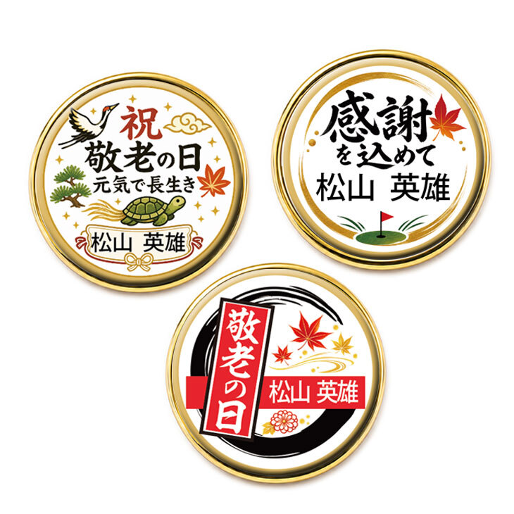 最短即日出荷！敬老の日 名入れゴルフマーカー(単品)/磁石の有無が選べる/選べるデザイン/名前入り/ネーム入り/オーダーメイド/プレゼント/ギフト