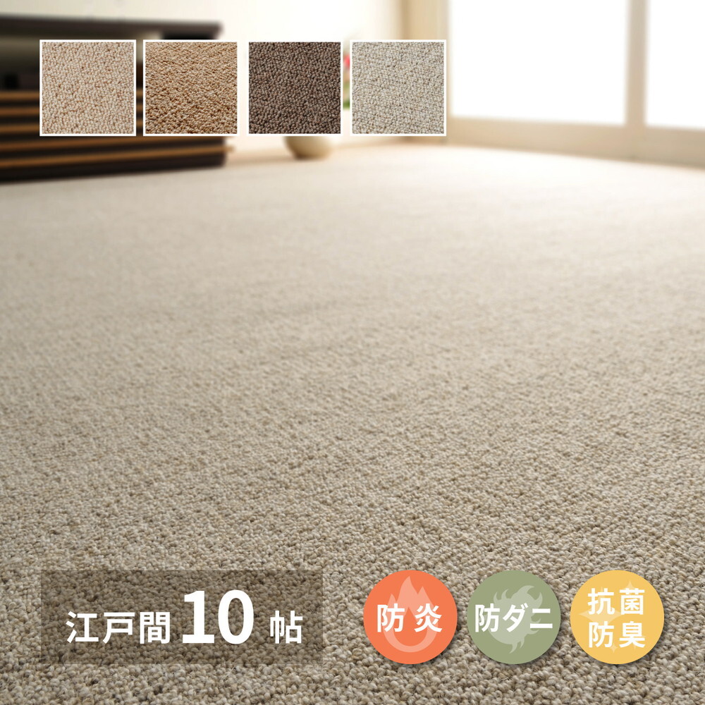 ラグ カーペット 敷き詰め オペラ 江戸間10帖 10畳 防炎 抗菌 防臭 ウール 日本製 新生活