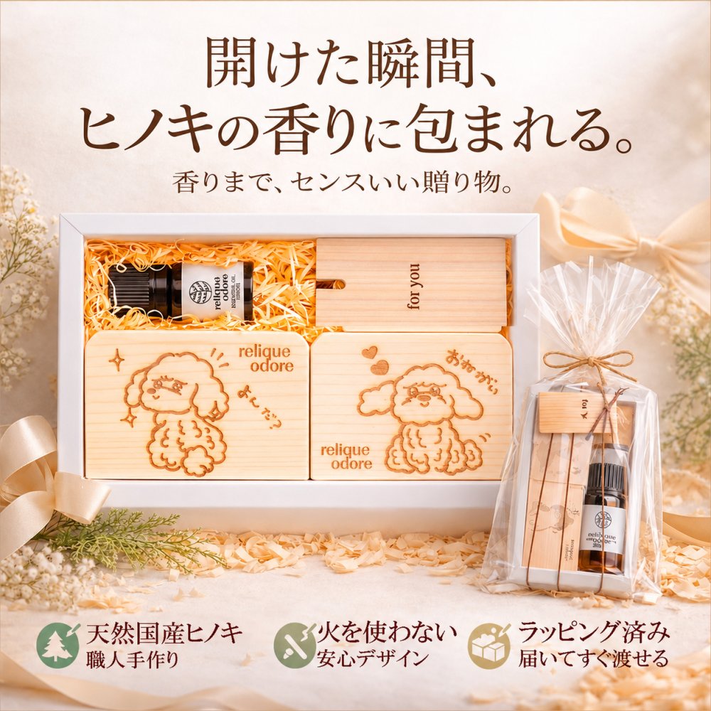 ひのき専門店の贈り物 ヒノキの香り 入浴 芳香浴ギフトBOX アロマ 癒しグッズ おしゃれ 可愛い キャバリア トイプードル 焼印 ギフトBOX 檜の香り ひのき アロマ ラッピング無料 レビューで送料無料