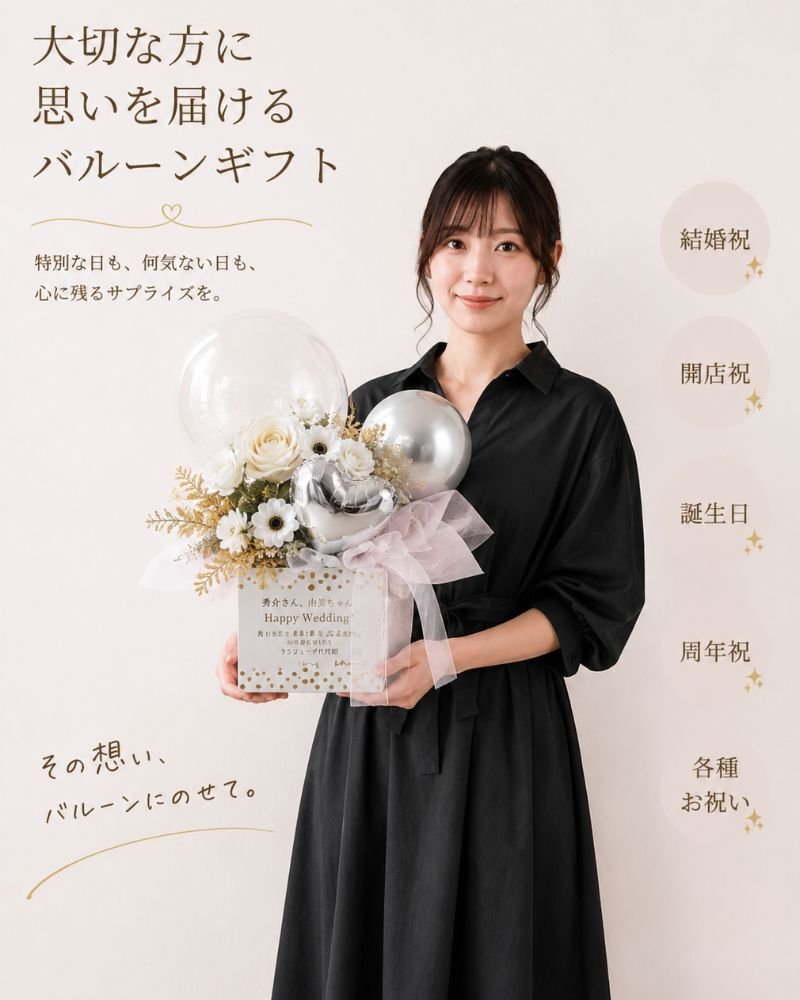 パールホワイト シャンパンブラウンの上品な輝き。 大切な方へ、特別な想いを届けるバルーンフラワーギフト  結婚祝い｜開店祝い｜誕生日｜周年祝い｜各種お祝い