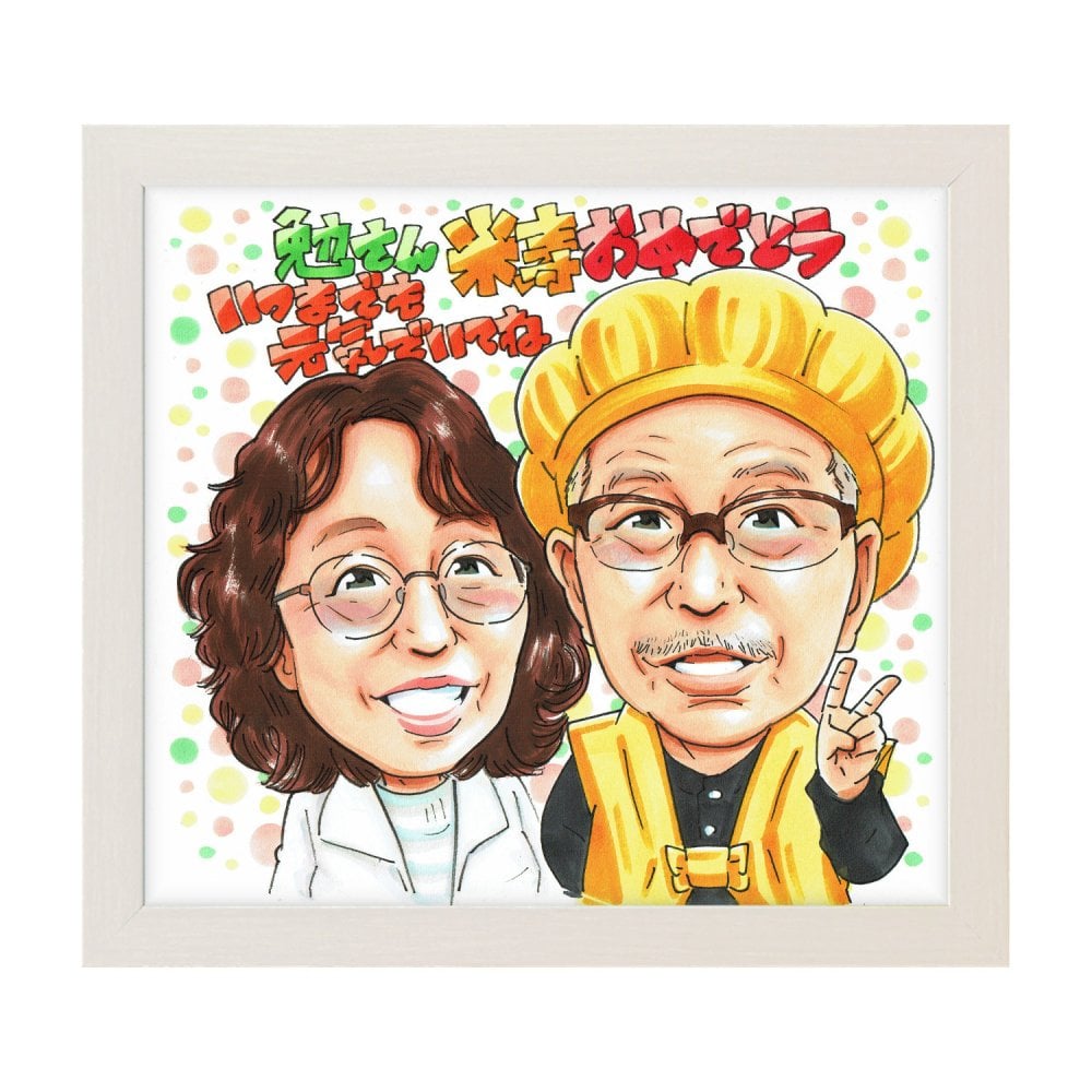 米寿祝い 両親 プレゼント 似顔絵 88歳 男性 女性 黄色い帽子 記念品 手描き 手書き 名入れ 送料無料｜サプライズ 記念品 オーダーメイド 世界に一つ ギフト
