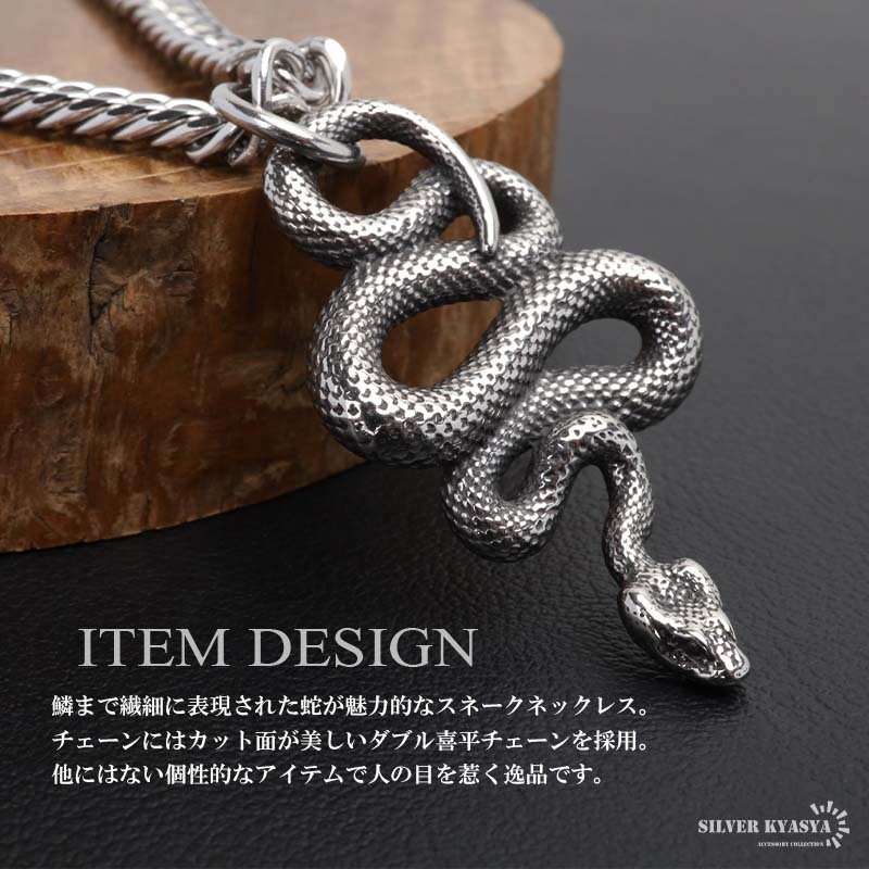 ステンレス スネークネックレス ヘビ ペンダントネックレス ダブル喜平チェーン 6面カット ごつめ シルバー 燻し アニマル ユニーク リアル 鱗 メンズ 男性 金属アレルギー対応