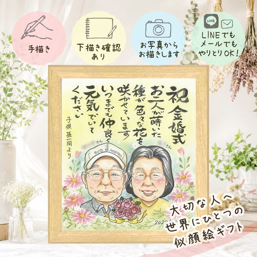 金婚式 贈り物 似顔絵 ギフト 名入れ プレゼント 手描き 金婚式 記念日 結婚記念日 結婚50周年 お祝い 家族 夫婦 お母さん 祖父母 両親 お父さん 名入れ 下書き確認 修正無料 サプライズ 宝物 似てる そっくり 50周年 思い出 長寿 感謝 ホワイトデー 長寿祝い 大量注文 結婚祝い 米寿祝い メモリアルギフト 喜寿祝い 百寿祝い 引っ越し クリスマス