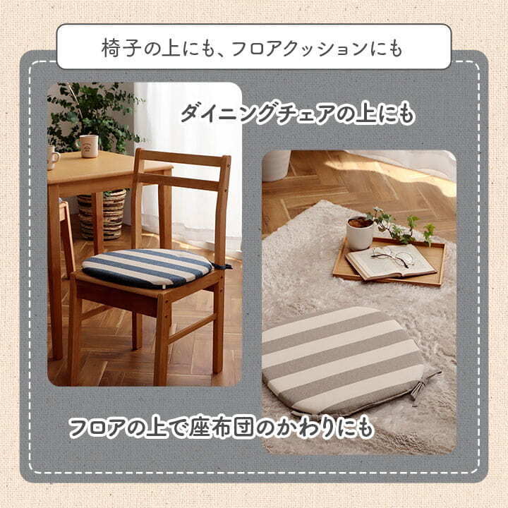 チェア 椅子 クッション シート 日本製 オーガニックコットン 綿100% ボーダー 洗える 約43×43cm