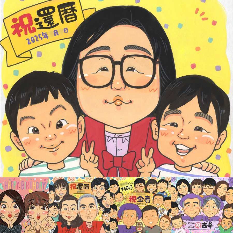 還暦のプレゼントに、AIが真似できないぬくもりを描きます。修正無料・下書き確認付き。安心してご注文いただけます。 似顔絵 贈り物 還暦祝い ギフト プレゼント 名入れ 手描き 還暦 誕生日 記念 お祝い おじいちゃん おばあちゃん 祖母 祖父 下書き確認 修正無料 名入れ 似てる 宝物 一生もの サプライズ 還暦 一生もの 長寿 傘寿 クリスマス 感動 感謝 贈答品 オリジナル イラスト 披露宴