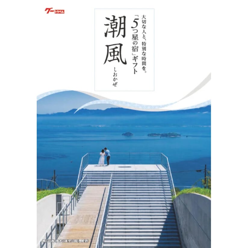 ５万円コース 潮風 -しおかぜ-「5つ星の宿」ギフト  カタログギフト 旅行 プレゼント 誕生日 記念日 父/母の日 敬老の日 還暦祝い イベント景品【送料無料】