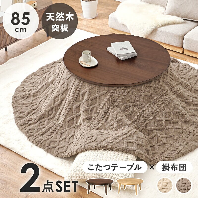こたつ＋うす掛け布団 ２点セット クライスモクモク こたつ:(約)幅85×奥行85×高さ36cm、掛けふとん:φ190cm ナチュラル 天然木 ポリエステル 組立式 セーターのような立体的なデザインがおしゃれな掛け布団セット グレージュ アイボリー