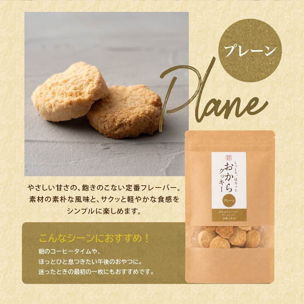 訳あり 小麦粉不使用 おからクッキー 【種類と内容量が選べる100g~600g】※割れ欠けあり おからパウダー 大豆 低糖質 糖質制限 小腹サポート 高たんぱく 雑穀スイーツ