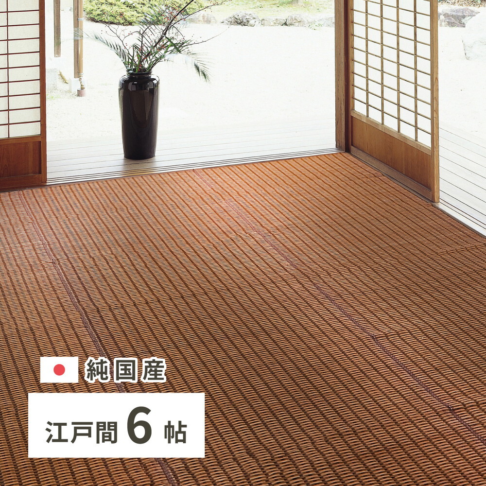 夏ラグ 夏用カーペット 国産 い草ラグ グランツ 約261×352cm 江戸間6帖 6畳 い草カーペット 上敷き 花ござ モダン