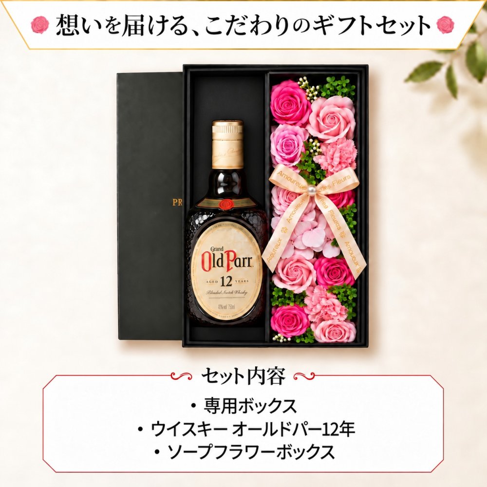 オールドパー 12年 750ml セット ギフト お酒 ウィスキー品 お正月 贈呈 昇進 開業 プレゼント ソープフラワー フラワーボックス 花 お花 定年退職 還暦祝い 退職祝い 男性 女性 お祝い 古希 喜寿 傘寿 米寿 卒寿 白寿 百寿