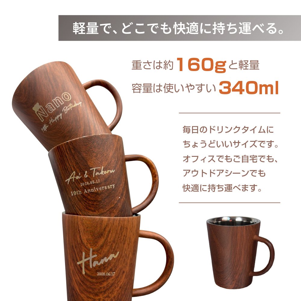 名入れ マグカップ ステンレスマグ 木目調 ウッドデザイン 340ml 名前入り 軽量 おしゃれ コーヒーカップ 名入れギフト プレゼント 誕生日 父の日 母の日 敬老の日 退職祝い 卒業祝い 卒業記念品 就職祝い 結婚祝い 結婚記念日 記念品