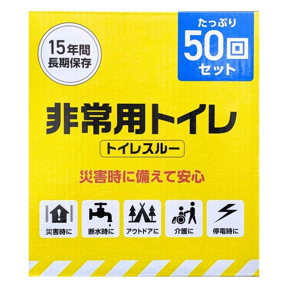 トイレスルー 非常用トイレバッグ 50回分 リブ・ラボラトリーズ #101010 15年長期保存 ポータブルトイレ (セット内容: 凝固剤:50個 排泄袋:50枚 手 袋:50組 便器カバー: 2枚 ゴミ処理袋:2枚 ) 非常用トイレ 防災セット アウトドア 介護 携帯トイレ