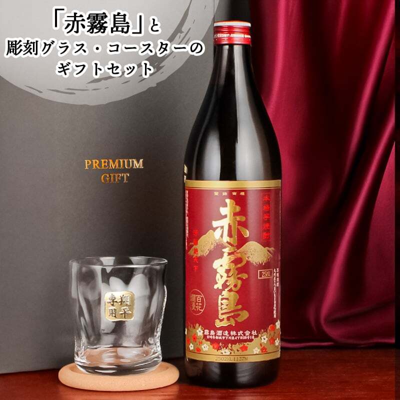 霧島 黒霧島 赤霧島 名入れ お酒 焼酎 芋焼酎 900ml 辛口 25度 ロックグラス グラス ブルーボトル  名前入り プレゼント ギフト 面白い センス 定年退職 還暦祝い 退職祝い 男性 女性 お祝い 古希 喜寿 傘寿 米寿 卒寿 白寿 百寿 敬老の日