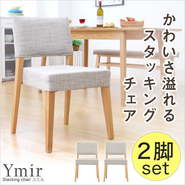 ダイニング家具 ダイニング チェア スタッキング 北欧 食卓用椅子 木製 天然木 ナチュラル 2脚セット シンプル モダン ファブリック アッシュ材 おしゃれ
