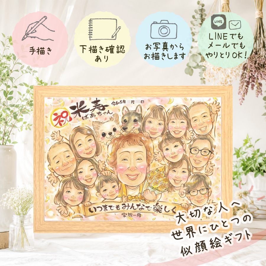 プレゼント 似顔絵 米寿祝い 贈り物 名入れ ギフト 手描き 米寿 長寿 88歳 長寿祝い 誕生日 大人数 お母さん 家族 お父さん 両親 名入れ 修正無料 下書き確認 一生もの 似てる かわいい 喜ばれる 長寿 88歳 思い出 カラフル 百寿祝い 記念日 感動 ウェディングギフト 披露宴 快気祝い お祝いの品 メモリアルギフト 闘病中の方への励まし 感激 バレンタインデー
