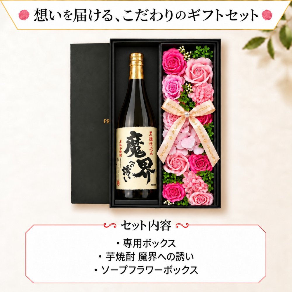 魔界への誘い 焼酎 酒 プレゼント ギフト お酒品 黒麹 黄金千貫 720 贈呈 セット ソープフラワー フラワーボックス 花 お花 定年退職 還暦祝い 退職祝い 男性 女性 お祝い 古希 喜寿 傘寿 米寿 卒寿 白寿 百寿