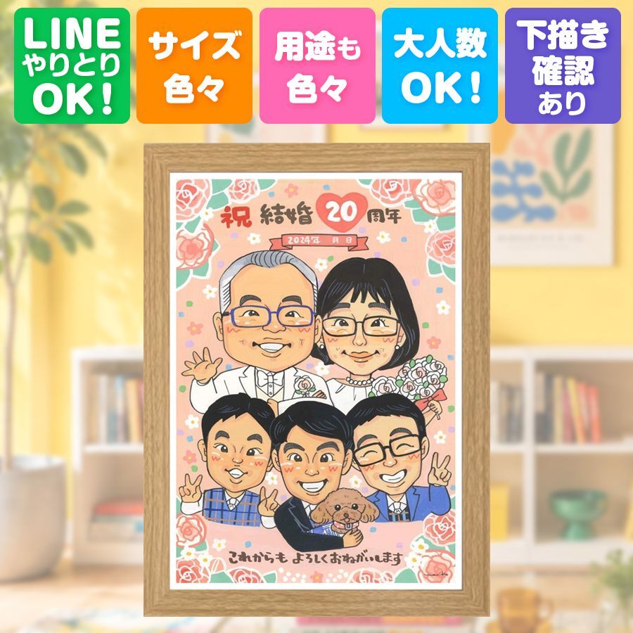 結婚記念日 プレゼント 似顔絵 名入れ 手描き 贈り物 ギフト 結婚20周年 結婚記念日 お祝い 記念日 大人数 お父さん 両親 夫婦 家族 お母さん 修正無料 下書き確認 名入れ 親孝行 喜ばれる 一生もの かわいい 感謝 20周年 記念 思い出 感謝の品 百寿祝い 闘病中の方への励まし イラスト 喜寿祝い 白寿祝い 卒寿祝い オーダーメイド 二次会 節目