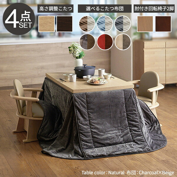 パワフルヒーター6段階に高さ調節できるダイニングこたつ〔スクット〕 105×80cm 4点セット(こたつ本体+専用省スペースこたつ布団+肘付き回転椅子2脚)SAI 彩 長方形 ダイニングテーブル 掛け布団 ファン付き 高さ調節 継ぎ脚 イス おしゃれ 新生活