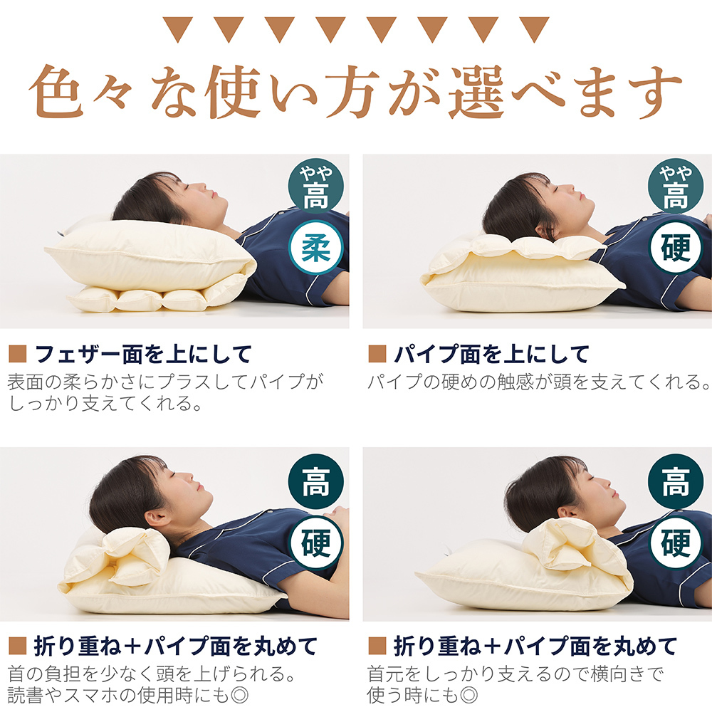 【医学博士推薦！】メーカー公式 枕 まくら 肩こり 解消 首こり 高さ調整 安眠 快眠 パイプ フェザー 羽根 折り重ね枕 高め 低め 硬め 通気性 43×63cm カバー付き ホテル・旅館で大人気！ギフト プレゼント 新生活 日本睡眠学会認定医