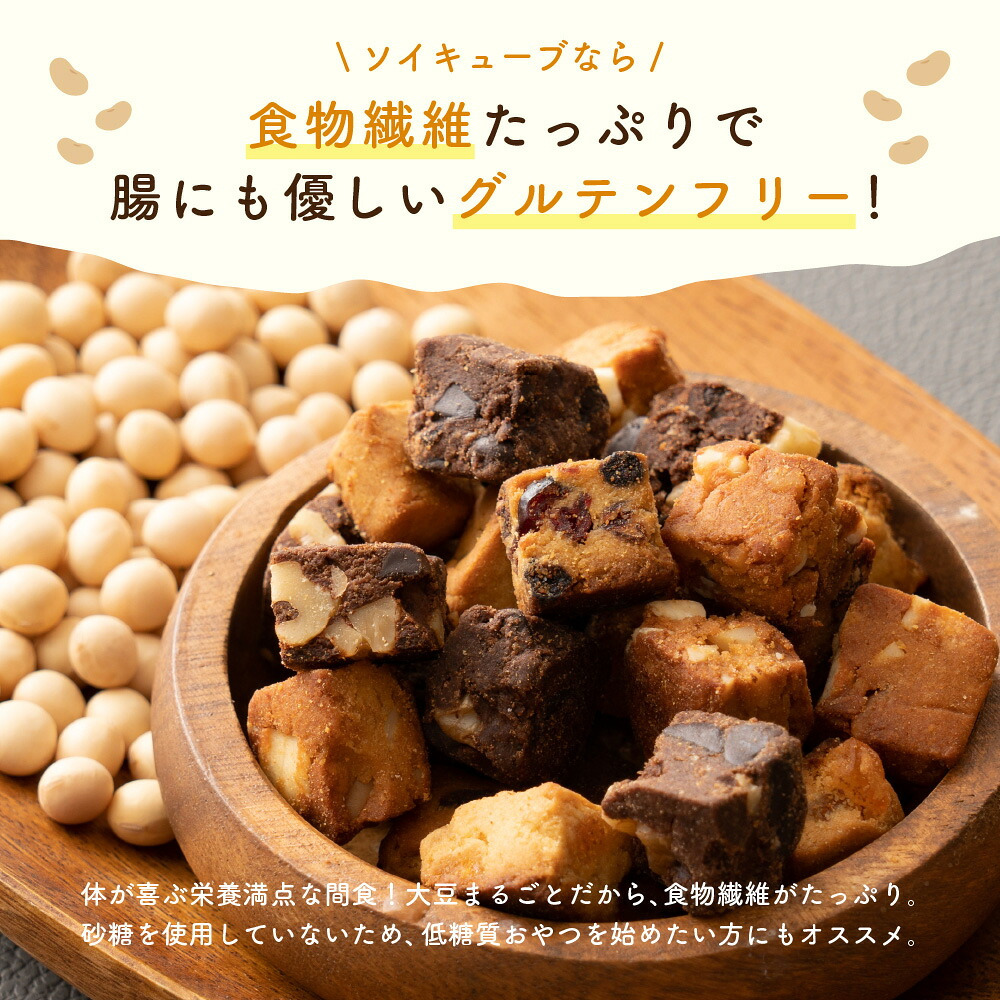 ソイキューブ【選べる種類とサイズ】 雑穀米本舗 | (チョコ/アーモンド/ホワイトチョコ/3種のベリー) SOYCUBE お菓子 おからパウダー 大豆粉 グルテンフリー 小麦不使用 低GI 低糖質 糖質制限 小腹サポート 食物繊維