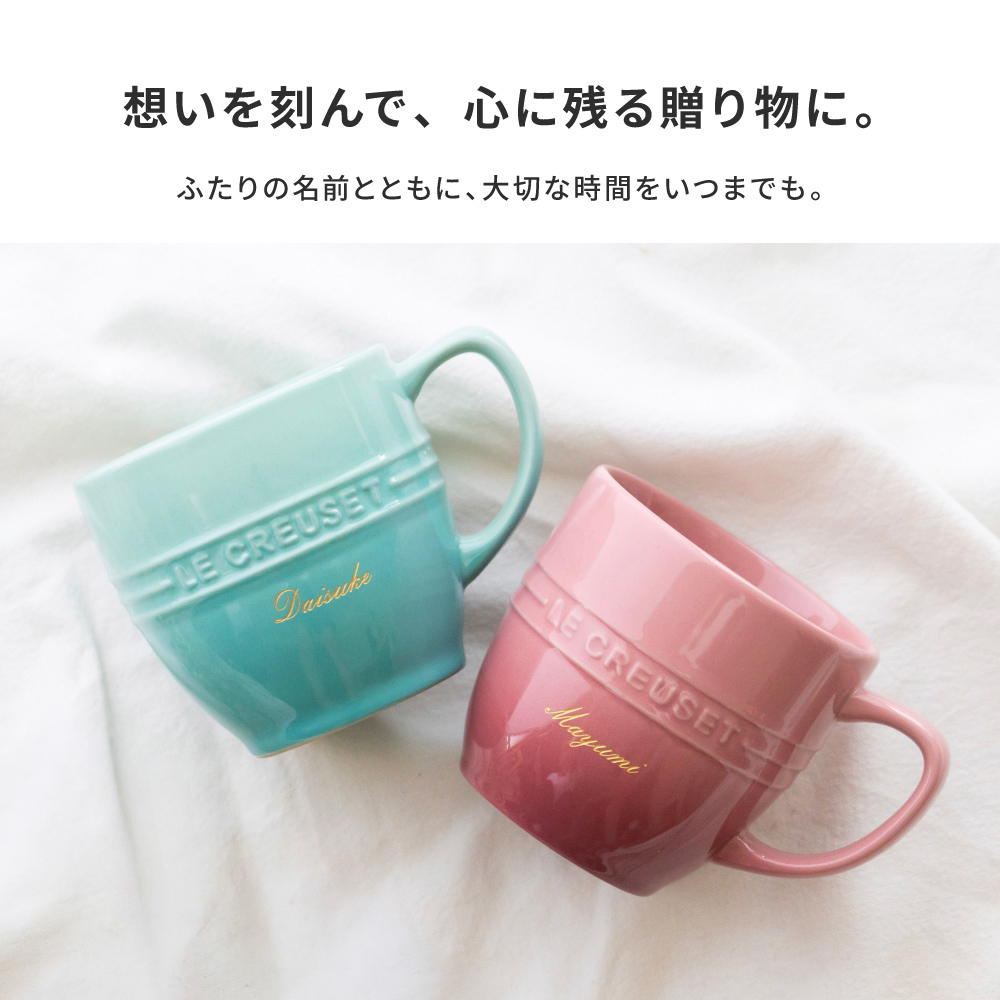名入れ マグカップ ル・クルーゼ レジェ・マグ ル・クルーゼ ペア セット 大きめ 350ml 耐熱 電子レンジ オーブン 陶器 カップ 食洗機対応 誕生日 結婚祝い 退職祝い 定年 長寿 昇進 お祝い プレゼント ギフト おしゃれ かわいい カップル 夫婦 パートナー 