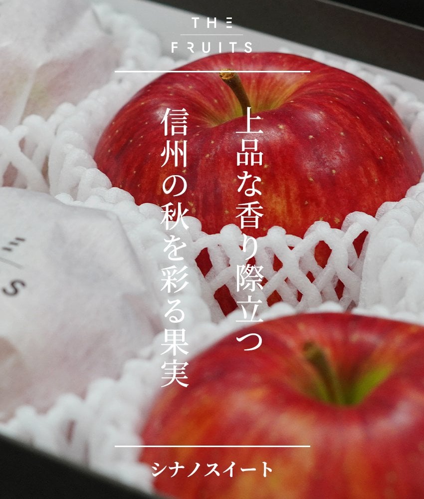 THE FRUITS シナノスイート 長野県産 林檎 6玉 等級 高等級 中玉（32玉級) 以上 りんご 高級 内祝い お返し 出産内祝い 内祝 入学内祝い 快気祝い 結婚祝い 結婚内祝い 新甘泉 お供え 御供 ギフト お祝いグルメ 果物 希少 食べ物 贈答用