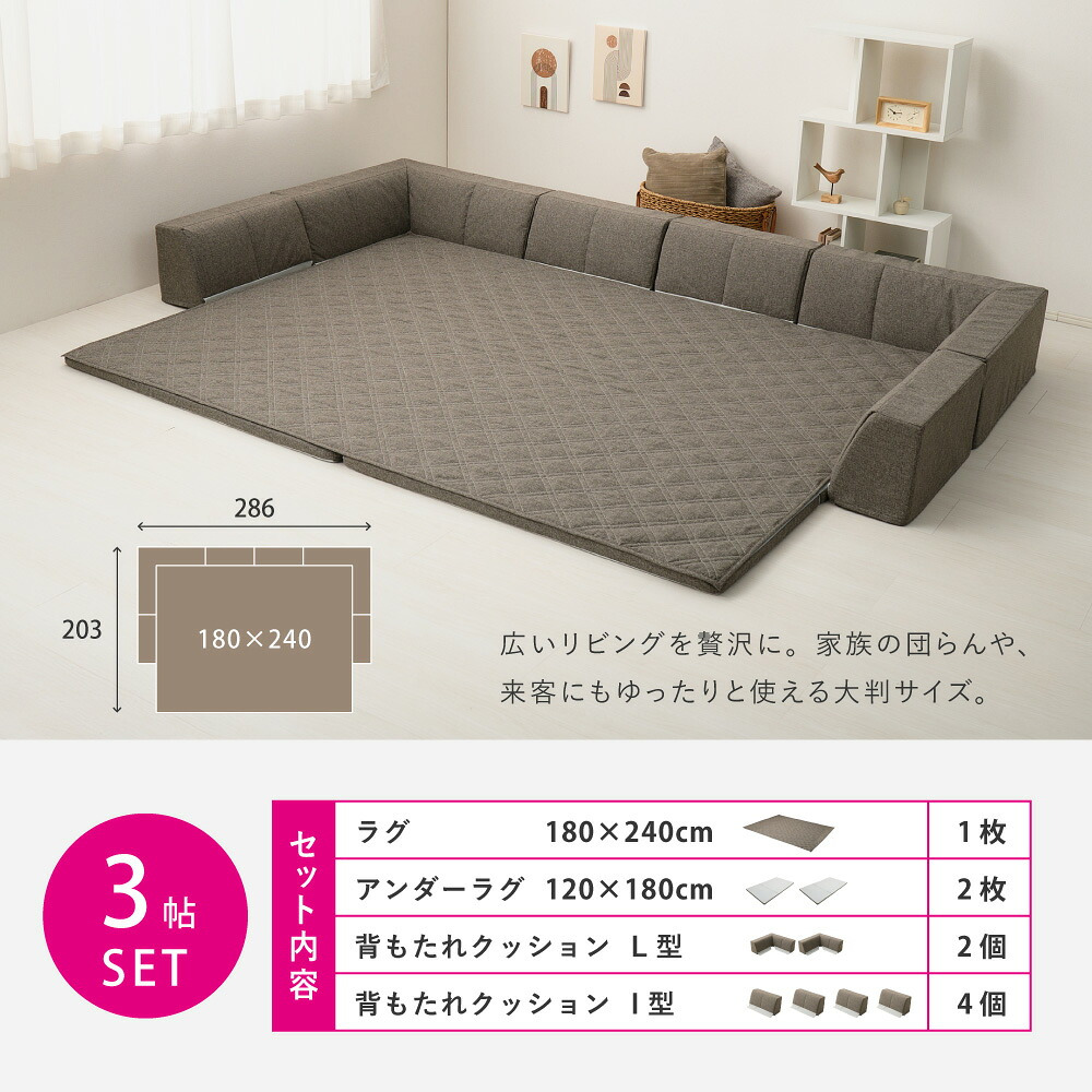 ピターら ラグソファ 2帖セット 2帖用（ラグ：約180×180cm） ※詳細のサイズは組み合わせ方により異なります ポリエステル ウレタンフォーム 置くだけでピタッと密着 ラグ･アンダーラグ･背もたれクッションを組み合わせて ブラウン、グレー