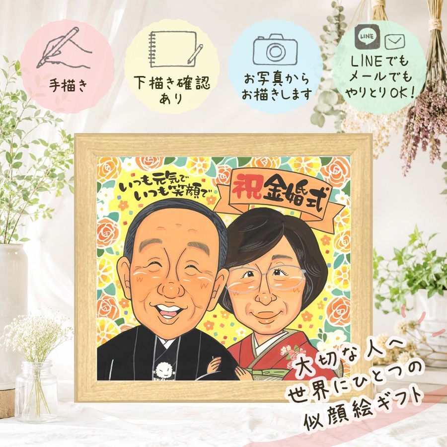結婚記念日の贈り物に、贈った後の反応までうれしい似顔絵です。 似顔絵 金婚式 ギフト 贈り物 手描き プレゼント 名入れ 結婚記念日 お祝い 長寿 誕生日 家族 ご夫婦 ご両親 祖父 名入れ 下書き確認 修正無料 サプライズ 実績多数 宝物 そっくり 宝物 結婚50周年 一生もの 感謝 長寿 バレンタインデー 長寿祝い 喜寿祝い キレイ 記念日 お祝いの品 感動 オリジナル 喜ばれる 披露宴 節目
