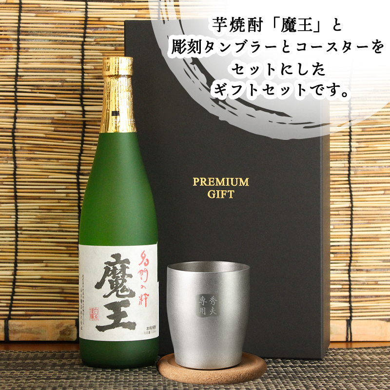  魔王 名入れ タンブラー コースター セット 魔王 名入れ 焼酎 芋 お酒 720ml 魔王 ロックグラス セット  名前入り プレゼント ギフト 面白い センス 定年退職 還暦祝い 退職祝い 男性 女性 お祝い 古希 喜寿 傘寿 米寿 卒寿 白寿 百寿 敬老の日