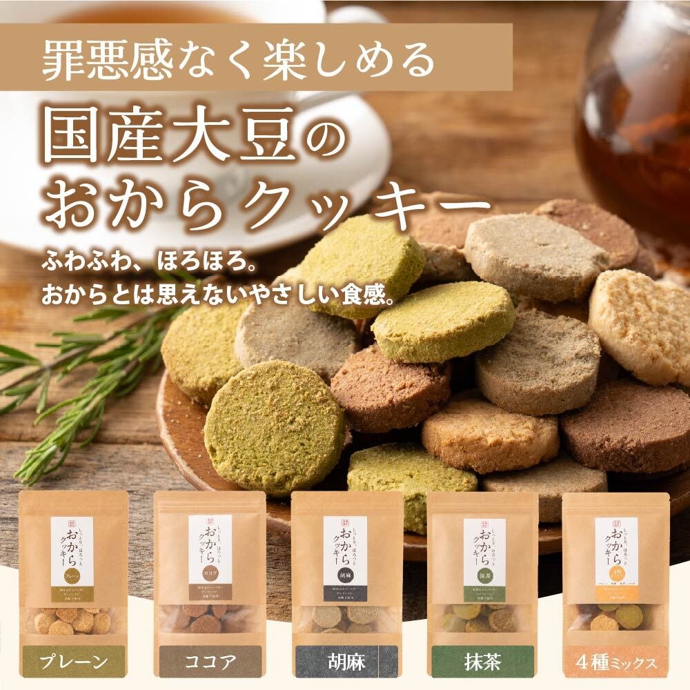 訳あり 小麦粉不使用 おからクッキー 【種類と内容量が選べる100g~600g】※割れ欠けあり おからパウダー 大豆 低糖質 糖質制限 小腹サポート 高たんぱく 雑穀スイーツ