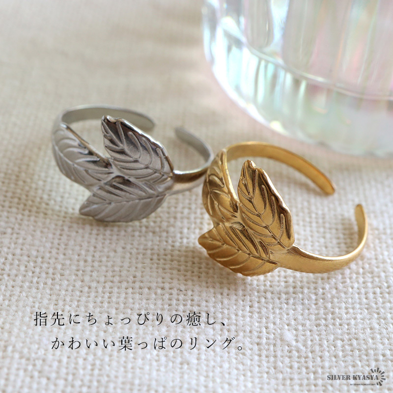 ステンレス 葉っぱのリング 2カラー リーフリング 18KGP ゴールド gold シルバー ボタニカル オープンリング フリーサイズ レディース 女性 指輪 金属アレルギー対応