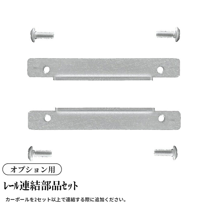 ＜ｵﾌﾟｼｮﾝ＞ﾚｰﾙ連結部品ｾｯﾄ