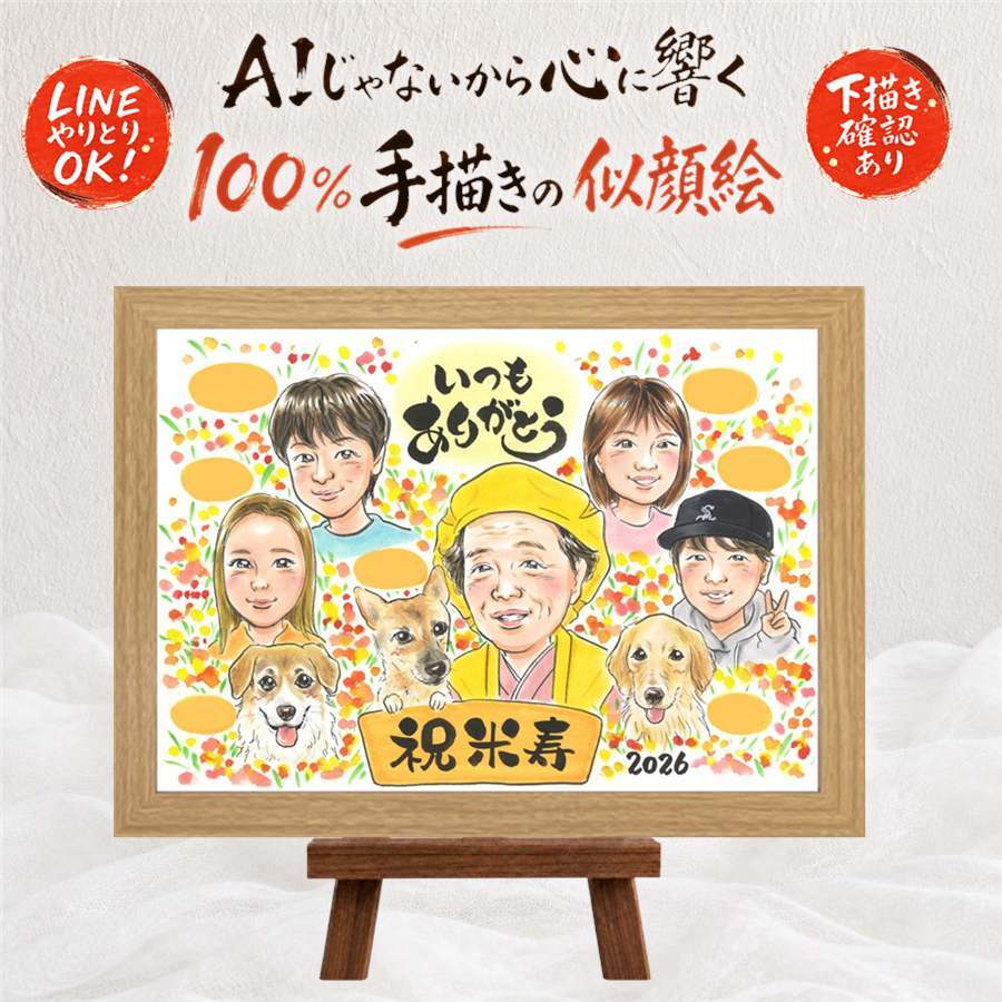 贈り物 似顔絵 米寿 手描き プレゼント 名入れ ギフト 米寿 88歳 長寿 長寿祝い 誕生日 大人数 両親 お母さん 家族 お父さん 名入れ 下書き確認 修正無料 そっくり サプライズ 親孝行 かわいい 思い出 88歳 長寿 白寿祝い 傘寿祝い 節目 ホワイトデー メモリアル 初任給 ブライダルギフト 引っ越し 記念日 贈答品 オリジナル クリスマス 還暦祝い