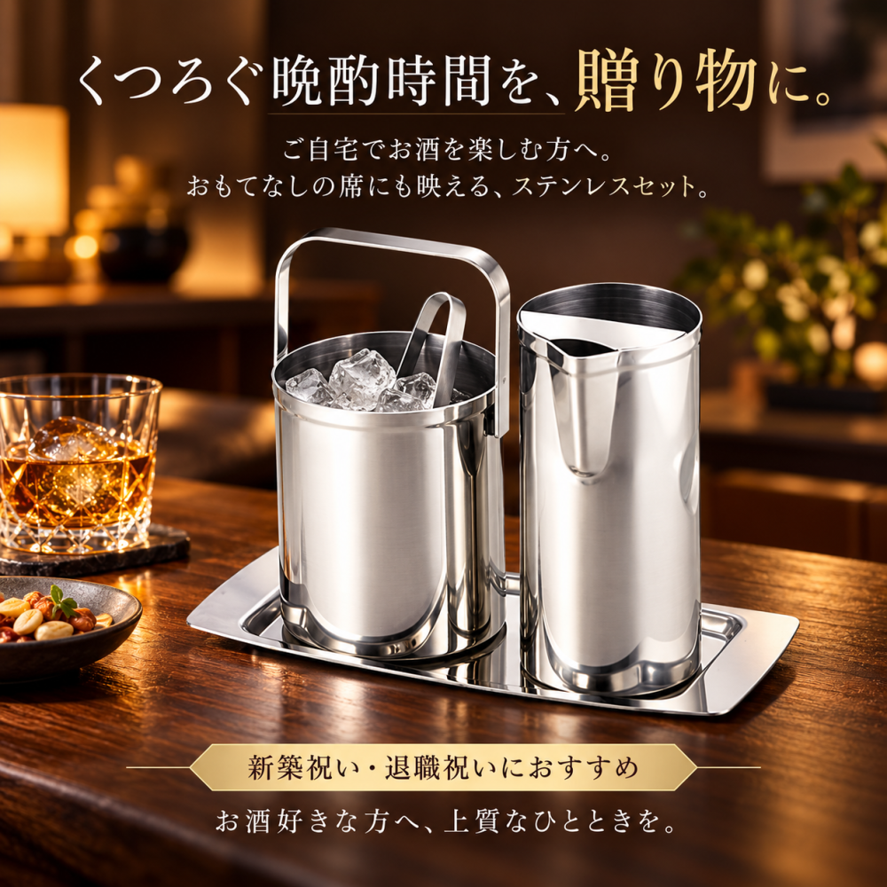 退職 異動 名入れ ギフト SXX 晩酌セット 日本製18-8ステンレス スリムミニバー アイスペール & ウォーターポット & トング & トレー 専用BOX入り / プレゼント ギフト 退職 記念 誕生日 長寿 祝い 酒器セット