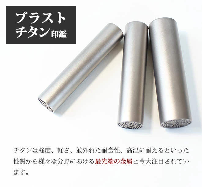 印鑑 はんこ チタン印鑑 シルバーブラスト チタン 10.5mm～18.0mm 実印 銀行印 認印 送料無料 個人印鑑 10年保証 ハンコ いんかん 就職祝い 会社印 ギフト 祝い プレゼント 判子 名前 男性 女性 印鑑作成