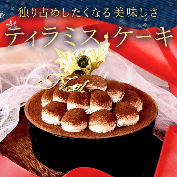 ＼早割！／ クリスマスケーキ クリスマスプレゼント 予約 2026 ケーキ ティラミス 冷凍 お取り寄せ ココア コーヒー チョコレート ティラミスチョコ ティラミスケーキ 4号 2人 3人 スイーツ お菓子 洋菓子 可愛い かわいい おしゃれ おいもや