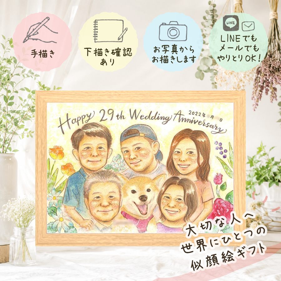 似顔絵 結婚記念日 贈り物 ギフト 手描き プレゼント 名入れ 結婚記念日 お祝い 周年記念 金婚式 結婚10周年 結婚30周年 記念日 大人数 夫婦 両親 家族 お父さん お母さん 名入れ 下書き確認 修正無料 喜ばれる サプライズ 親孝行 そっくり 感謝 思い出 記念 結婚記念日 感激 色紙 キレイ ホワイトデー 引っ越し ウェディングギフト 傘寿祝い 卒寿祝い