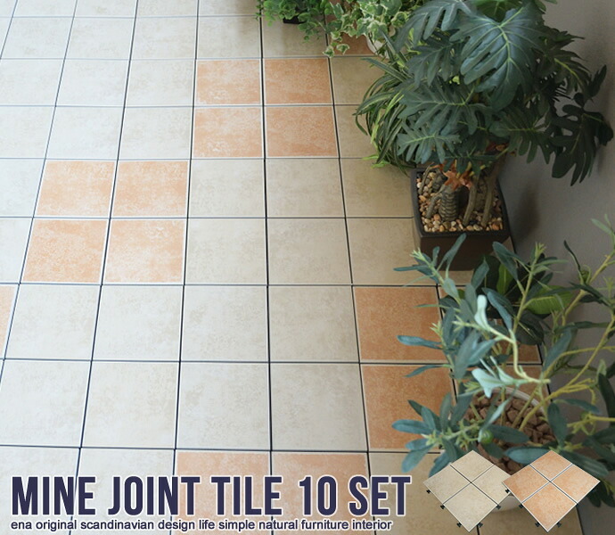 ガーデン エクステリア 10枚セット ジョイントタイル ジョイントタイルセット タイル 庭 ベランダ 玄関 テラス パネルデッキ 屋外 バルコニー 床 ジョイント 陶器 diy お庭 デッキパネル 模様替え ガーデニング おしゃれ 4枚セット