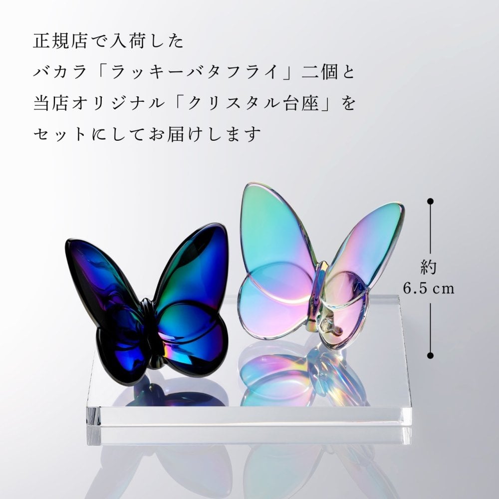 Baccarat バカラ ラッキーバタフライ イリゼクリア スカラベブルー・当店オリジナル クリスタルガラス台座 20×20cm セット 名入れ彫刻代込み 名入れ 名前入り 彫刻 刻印 ギフト 記念品 受賞 法人 結婚祝 新築祝 置物 オーナメント クリスタル