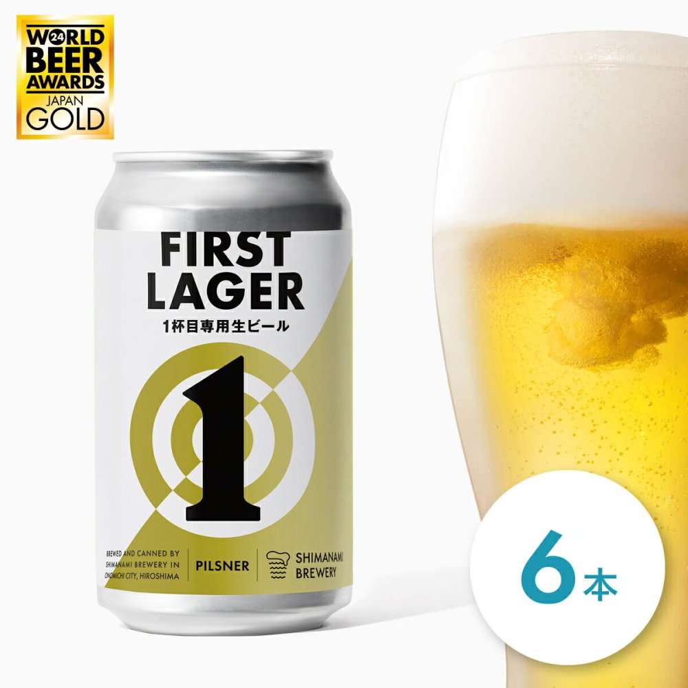 広島 しまなみブルワリー ビール ファーストラガー 6本 クラフトビール 冷蔵 缶ビール 地ビール ご当地ビール