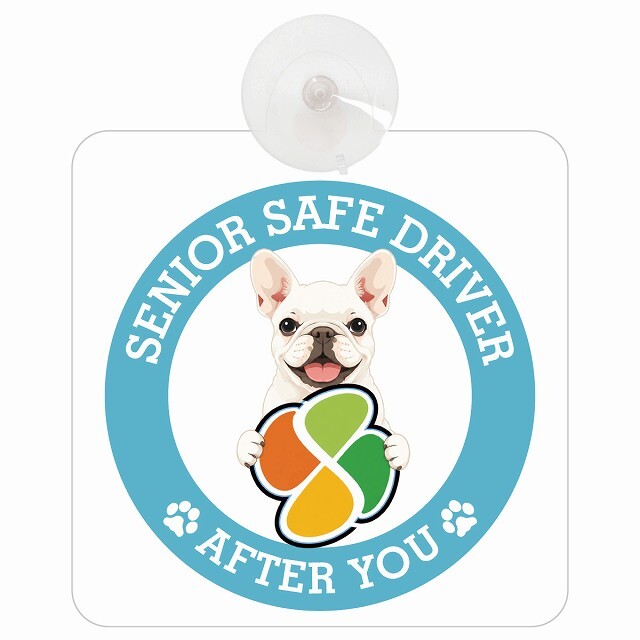 カーサイン 高齢者マーク SENIOR SAFE DRIVER フレンチブルドッグ 車内用 吸盤タイプ 収れん火災防止タイプ 肉球 日本製 車 ステッカー