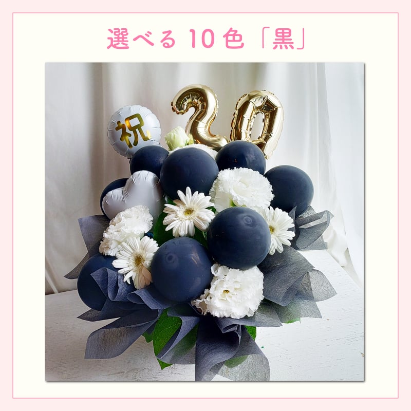 【選べる数字】【バルーン入りカラフルフラワーアレンジメント】【選べる10色】【Mサイズ】【クール便】フラワーアレンジメント 送料込｜敬老の日 誕生日 結婚祝い 出産祝い 還暦祝い 退職祝い 結婚記念日 引っ越し祝い 新築祝い 産休祝い 開業・開店祝い記念日 周年祝い