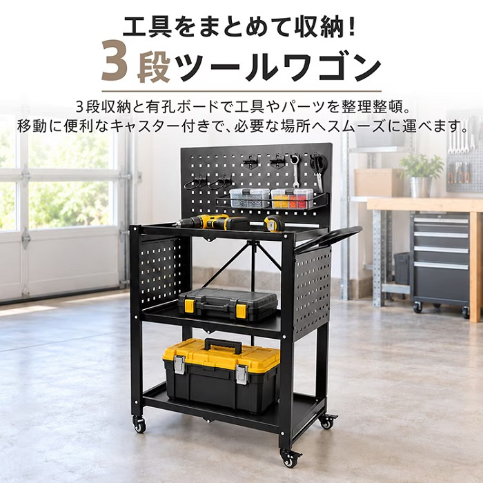 ツールワゴン 有孔ボードつき ツールカート 工具箱 ツールボックス キャスター付き 工具ケース DIY 工具カート 工場 備品 ツール ドライバー スパナ ペンチ 整備工場 自動車 ガレージ バイク クルマ トラック 整備 新発売 新商品