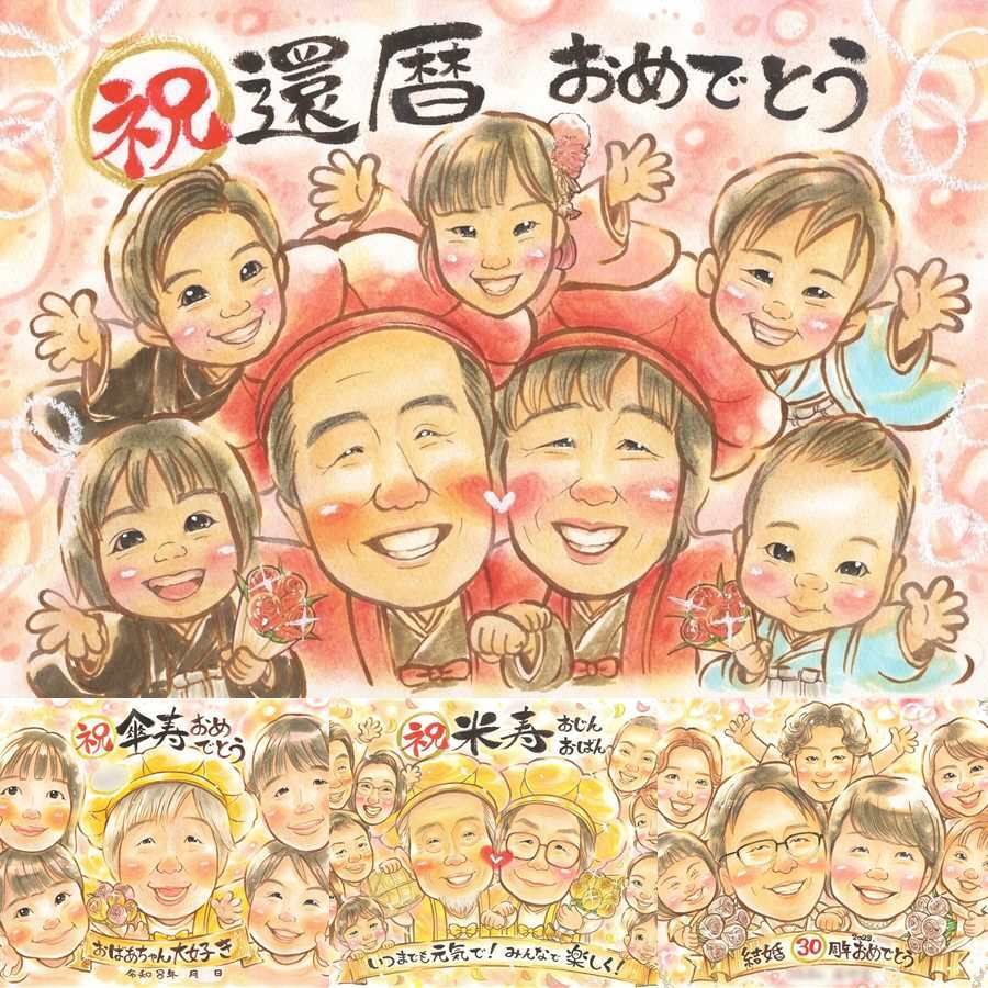 記念日の記念に、大切な記念日を、笑顔で残せます。 還暦祝い プレゼント 似顔絵 贈り物 ギフト 手描き 名入れ 記念日 お祝い 長寿 敬老の日 大人数 家族 祖父母 ご両親 名入れ 修正無料 下書き確認 一生もの 親孝行 喜ばれる 似てる 宝物 60歳 還暦祝い 古希 卒寿祝い 結婚祝い 二次会 オリジナル 闘病中の方への励まし お祝いの品 大量注文 サプライズ 米寿祝い オーダーメイド 百寿祝い